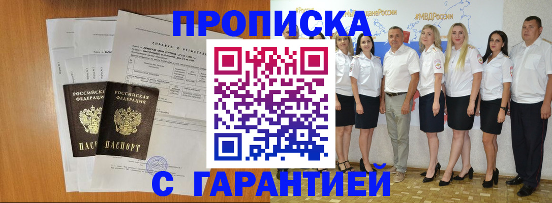 прописка гарантия в Северске